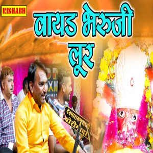 वायड भेरुजी लूर