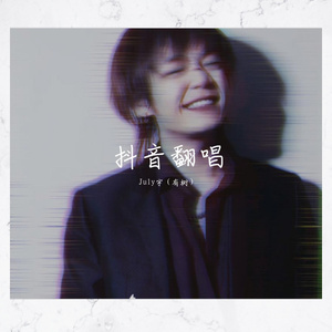 最天使（抖音版）