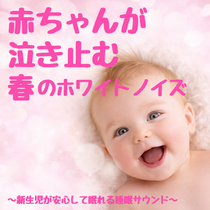 赤ちゃんの安眠を助けるやわらかなホワイトノイズで眠れる