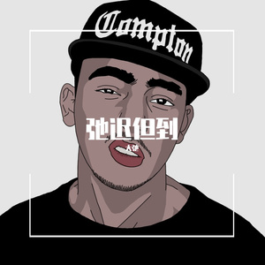 弛迟但到(NEU.P diss back) prod. by kidnapper