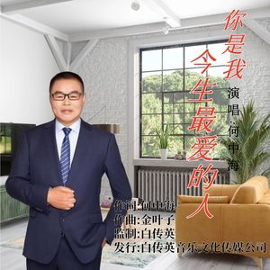 你是我今生最爱的人【伴奏】