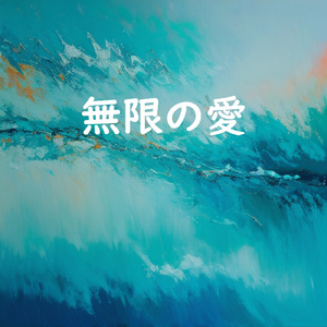 無限の愛