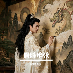 骨脉绝弦 伴奏