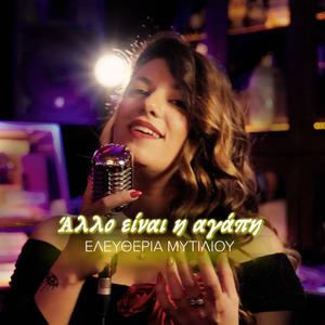 Άλλο είναι η αγάπη (feat. Γρηγόρης Γκερτσάκης)