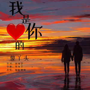 我是你的傻丫头 (伴奏)