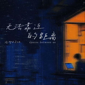 无法靠近的距离