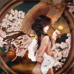 灵秀（纯歌版）——《盗墓笔记》霍秀秀同人曲