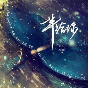一半给你