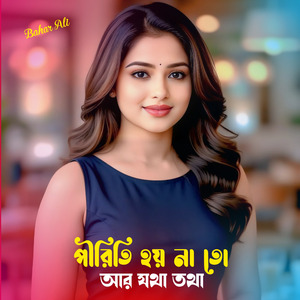 পীরিতি হয় না তো আর যথা তথা