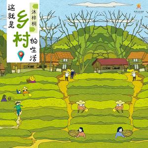 这就是乡村生活-沐梓桐