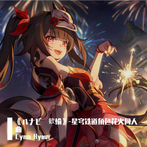 《ハナビ・歓愉》-星穹铁道角色花火同人曲