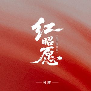 红昭愿（电子国风版）