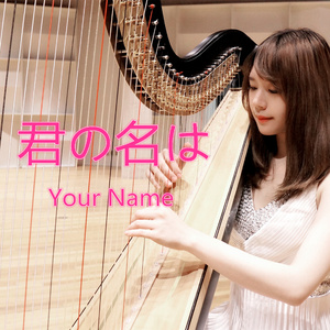 你的名字_三叶的主题曲（竖琴版）（Cover RADWIMPS）