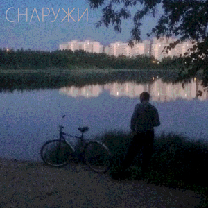 Снаружи