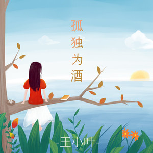 孤独为酒 (伤感版)
