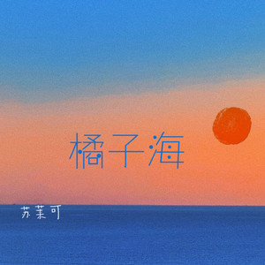 橘子海