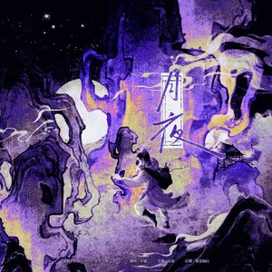 月夜（翻自：双笙/DAWN）