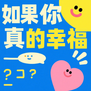 如果你真的幸福