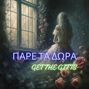 ΠΑΡΕ ΤΑ ΔΩΡΑ (Get The Gifts)