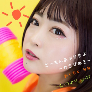 サーモンあぶりマヨ ～わさび抜き～