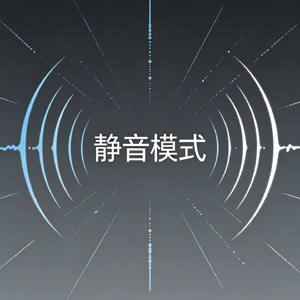 静音模式