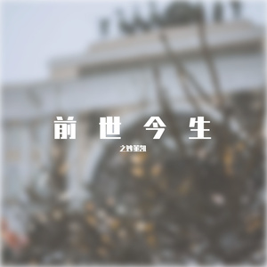 前世今生