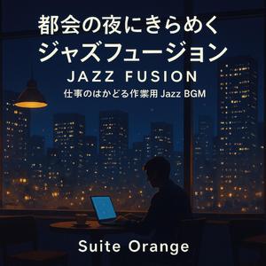 締め切りを駆け抜けるリズム隊