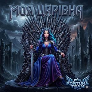 Моя царівна