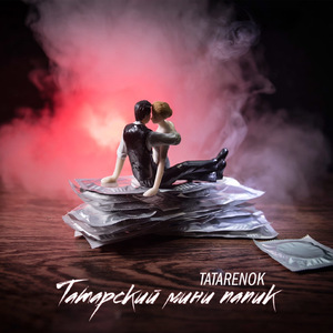 Татарский мини папик