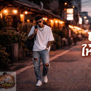 ปล่อยให้เขาพูดไป