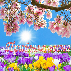Прийшла весна