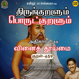 Athikaram-66 - Vinaith Thooimai 659 (From "Thirukkuralum Porutkuralum")