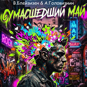 Сумасшедший Май