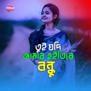 Tui jodi amar hoiti re bondhu