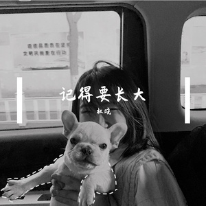 记得要长大
