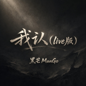 我认(live版)