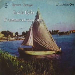 В самотна къщичка