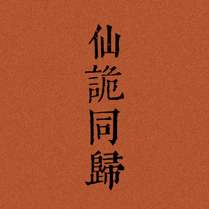 仙诡同归