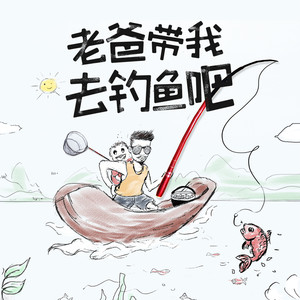 我喜欢生活有趣的样子