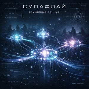Случайные данные
