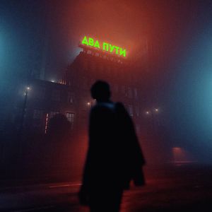 Я знаю (prod. by Morin)
