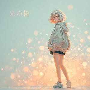 光の粉