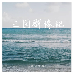 三国群像纪 （cover 万神纪）