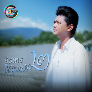 មិនអាចជ្រើសទាំង២ (ចេតែឆ្ងល់)