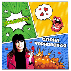 Комиксы