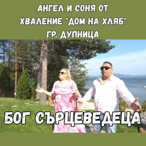 Бог Сърцеведеца