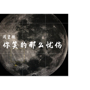 你笑的那么忧伤