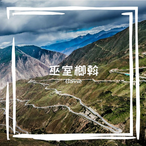 巫室榔斡