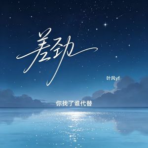 差劲（你找了谁代替）