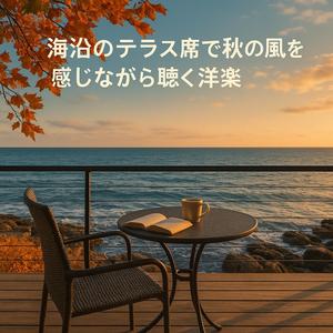 Autumn Coastline（秋の海岸線）